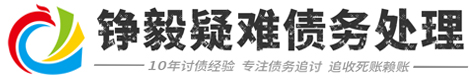 芜湖铮毅联合债务处理公司网站平台